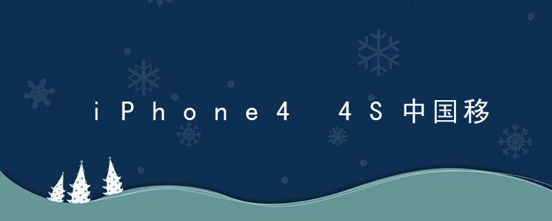 iPhone4 4S中国移动上网如何设置